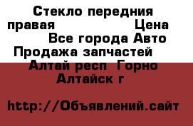 Стекло передния правая Infiniti m35 › Цена ­ 5 000 - Все города Авто » Продажа запчастей   . Алтай респ.,Горно-Алтайск г.